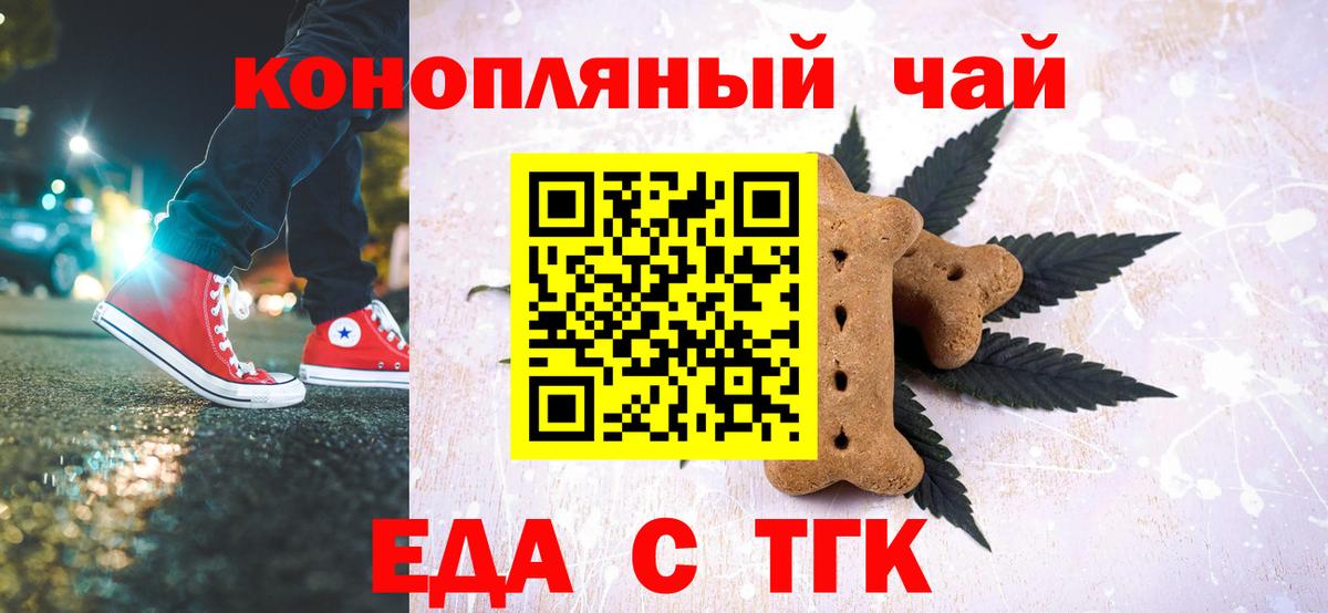 Еда ТГК конопля  Вход с VPN  Торжок 