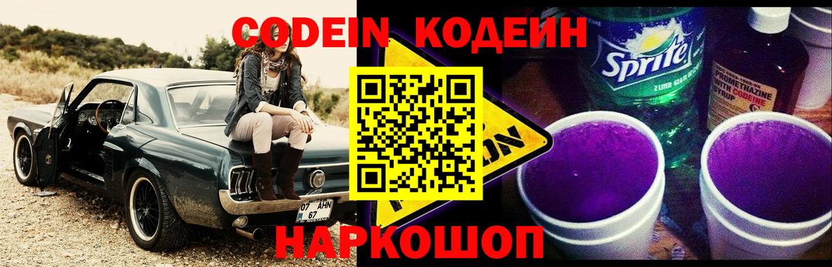 Codein напиток Lean (лин) Торжок